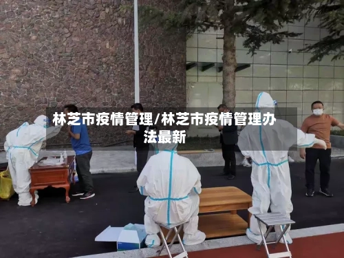 林芝市疫情管理/林芝市疫情管理办法最新-第3张图片
