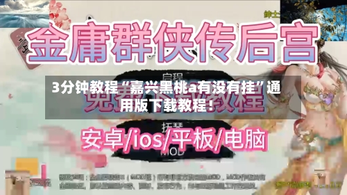 3分钟教程“嘉兴黑桃a有没有挂	”通用版下载教程！-第2张图片