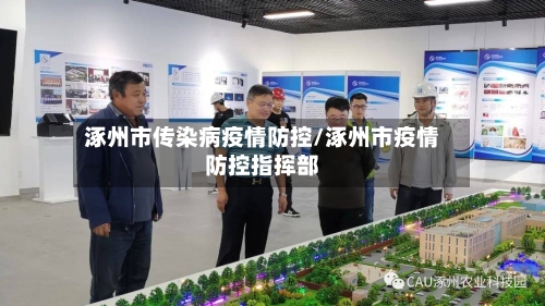 涿州市传染病疫情防控/涿州市疫情防控指挥部-第1张图片