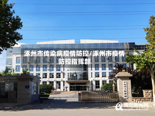 涿州市传染病疫情防控/涿州市疫情防控指挥部-第2张图片