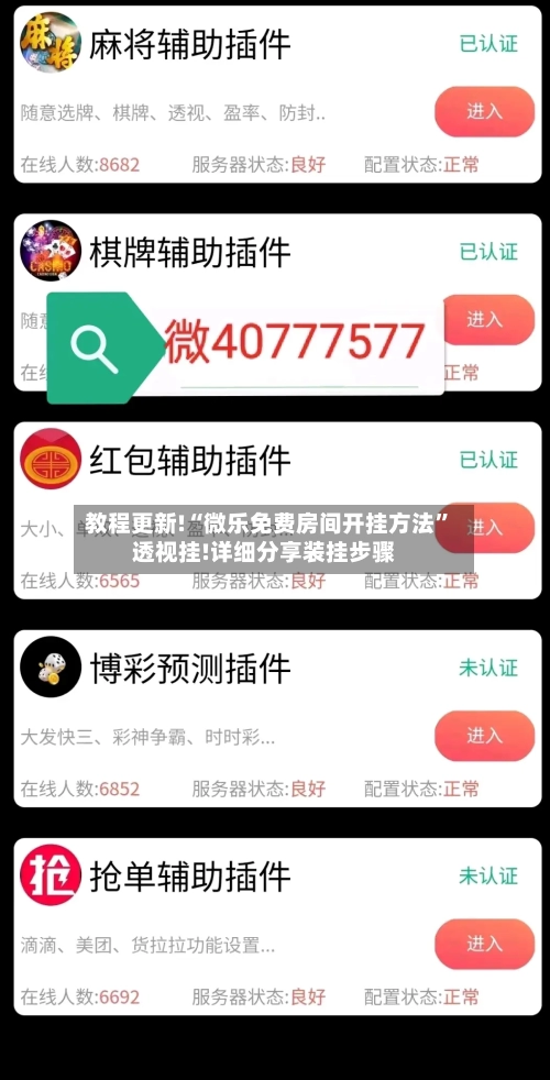 教程更新!“微乐免费房间开挂方法”透视挂!详细分享装挂步骤-第1张图片