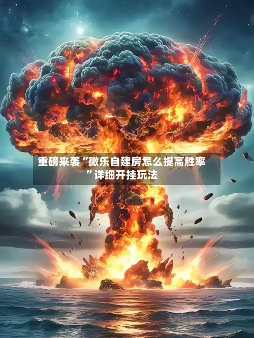 重磅来袭“微乐自建房怎么提高胜率”详细开挂玩法-第1张图片