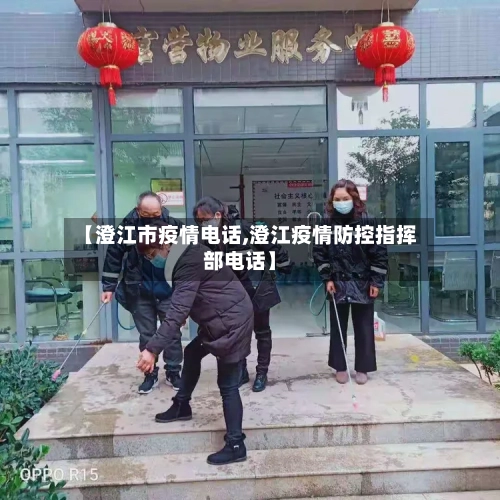 【澄江市疫情电话,澄江疫情防控指挥部电话】-第1张图片