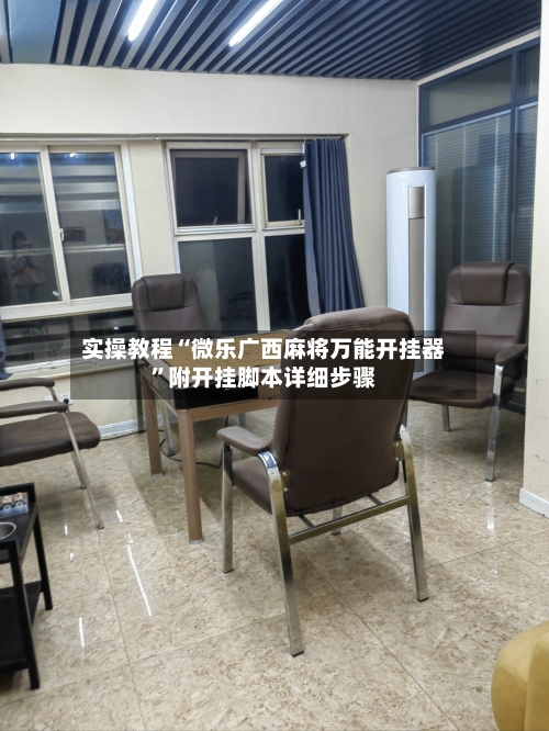 实操教程“微乐广西麻将万能开挂器”附开挂脚本详细步骤-第2张图片