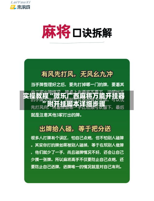 实操教程“微乐广西麻将万能开挂器	”附开挂脚本详细步骤-第1张图片