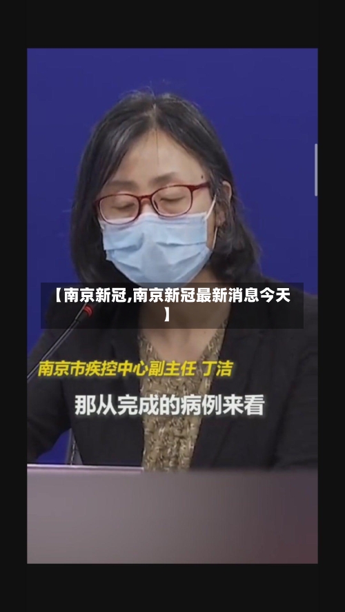 【南京新冠,南京新冠最新消息今天】-第1张图片