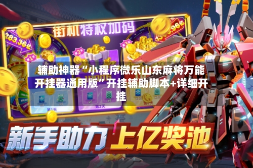 辅助神器“小程序微乐山东麻将万能开挂器通用版”开挂辅助脚本+详细开挂-第3张图片