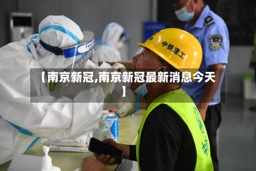 【南京新冠,南京新冠最新消息今天】-第2张图片