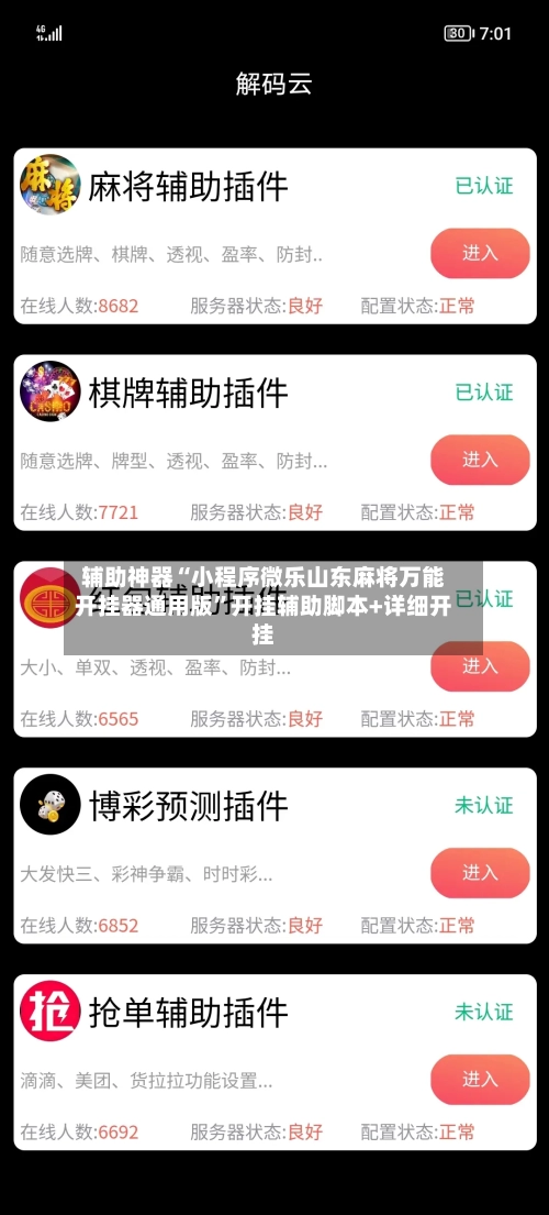 辅助神器“小程序微乐山东麻将万能开挂器通用版	”开挂辅助脚本+详细开挂-第1张图片