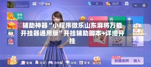 辅助神器“小程序微乐山东麻将万能开挂器通用版”开挂辅助脚本+详细开挂-第2张图片