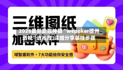 2026最新助赢神器“wepoker德州透视”透视挂!详细分享装挂步骤-第2张图片
