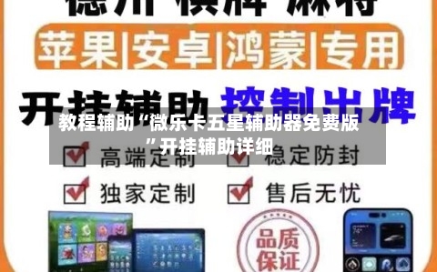 教程辅助“微乐卡五星辅助器免费版”开挂辅助详细-第3张图片