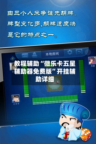教程辅助“微乐卡五星辅助器免费版”开挂辅助详细-第1张图片