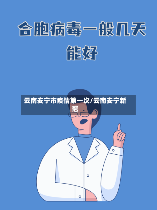 云南安宁市疫情第一次/云南安宁新冠-第1张图片
