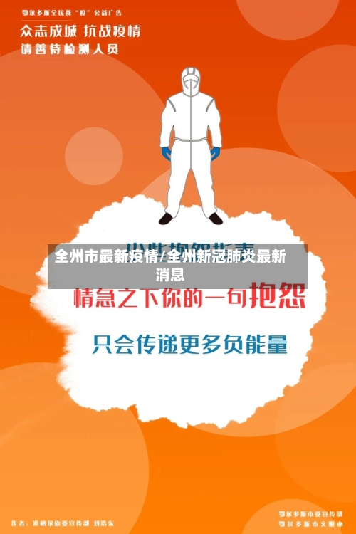 全州市最新疫情/全州新冠肺炎最新消息-第1张图片