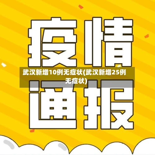 武汉新增10例无症状(武汉新增25例无症状)-第3张图片
