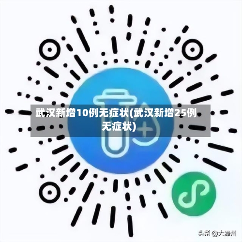 武汉新增10例无症状(武汉新增25例无症状)-第1张图片