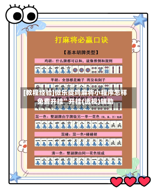 [教程经验]微乐捉鸡麻将小程序怎样免费开挂	”开挂(透视)辅助-第2张图片