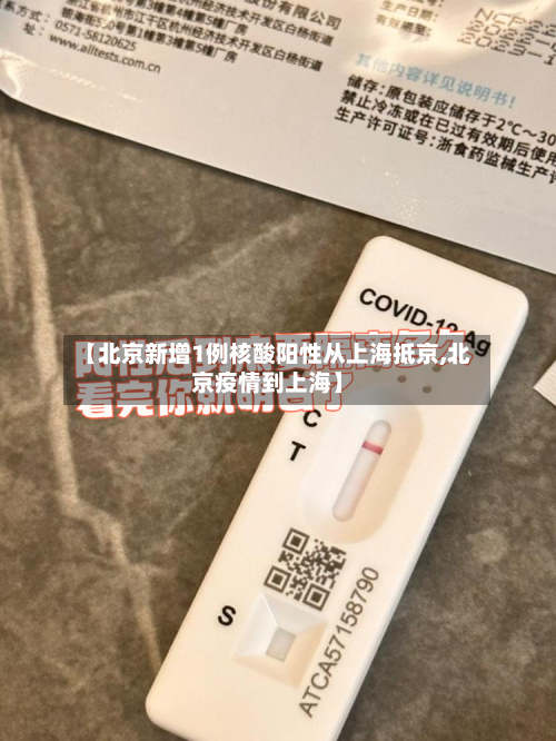 【北京新增1例核酸阳性从上海抵京,北京疫情到上海】-第1张图片