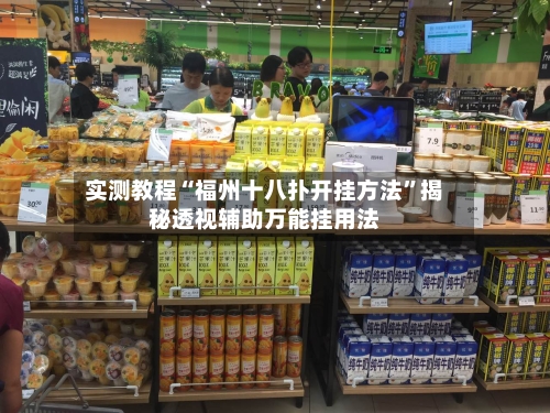 实测教程“福州十八扑开挂方法”揭秘透视辅助万能挂用法-第3张图片