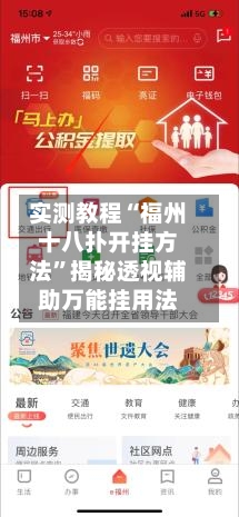 实测教程“福州十八扑开挂方法”揭秘透视辅助万能挂用法-第1张图片