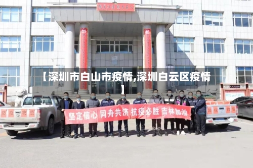 【深圳市白山市疫情,深圳白云区疫情】-第1张图片