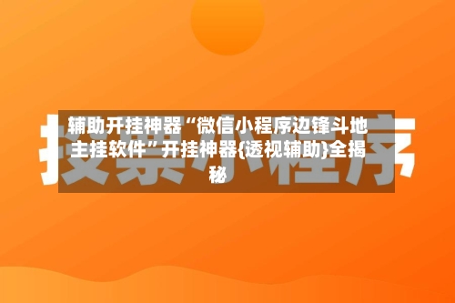 辅助开挂神器“微信小程序边锋斗地主挂软件”开挂神器{透视辅助}全揭秘-第1张图片