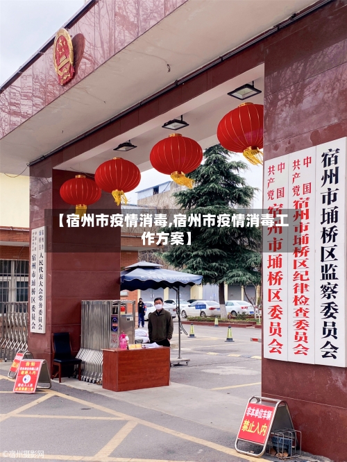 【宿州市疫情消毒,宿州市疫情消毒工作方案】-第2张图片
