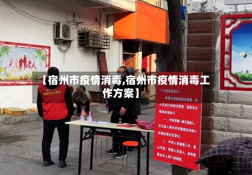 【宿州市疫情消毒,宿州市疫情消毒工作方案】-第1张图片