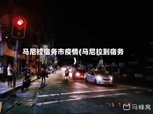 马尼拉宿务市疫情(马尼拉到宿务)-第1张图片