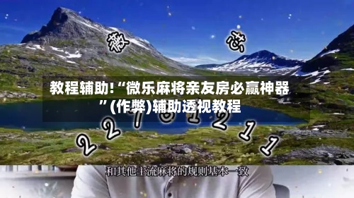 教程辅助!“微乐麻将亲友房必赢神器”(作弊)辅助透视教程-第1张图片