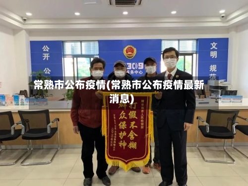 常熟市公布疫情(常熟市公布疫情最新消息)-第2张图片