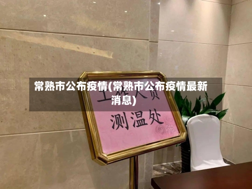 常熟市公布疫情(常熟市公布疫情最新消息)-第1张图片