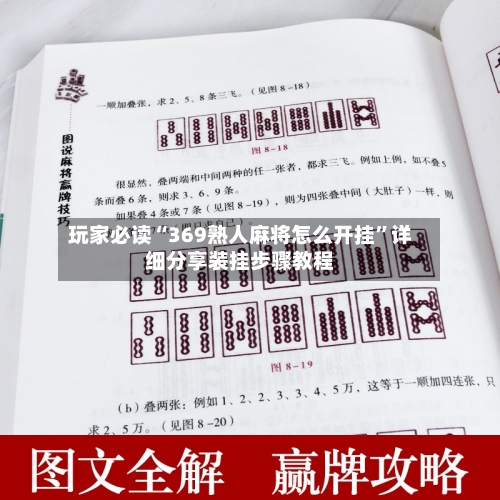 玩家必读“369熟人麻将怎么开挂	”详细分享装挂步骤教程-第1张图片