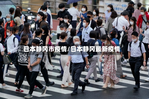 日本静冈市疫情/日本静冈最新疫情-第2张图片