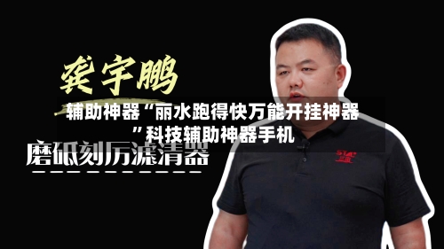 辅助神器“丽水跑得快万能开挂神器”科技辅助神器手机-第1张图片