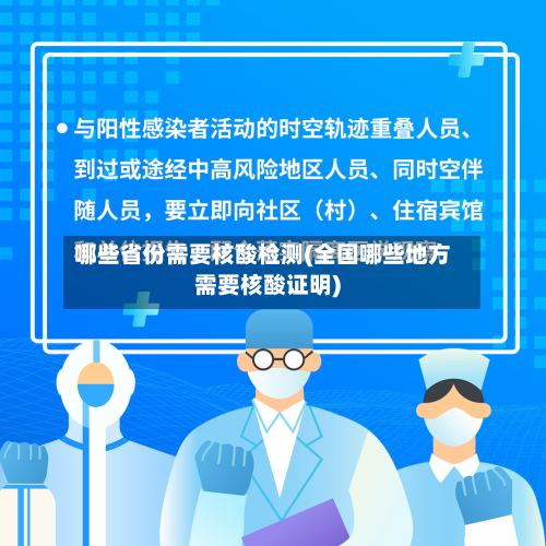 哪些省份需要核酸检测(全国哪些地方需要核酸证明)-第1张图片