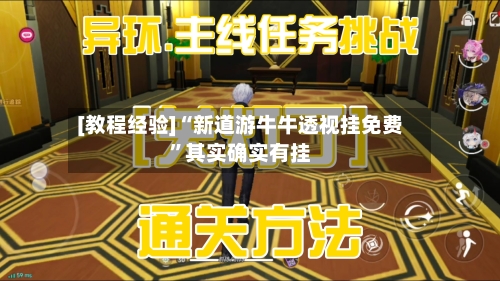 [教程经验]“新道游牛牛透视挂免费	”其实确实有挂-第1张图片