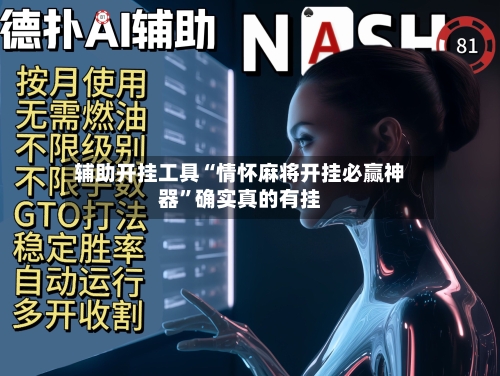 辅助开挂工具“情怀麻将开挂必赢神器”确实真的有挂-第2张图片