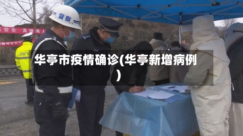 华亭市疫情确诊(华亭新增病例)-第1张图片