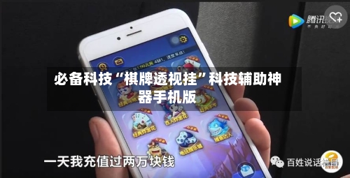 必备科技“棋牌透视挂”科技辅助神器手机版-第3张图片