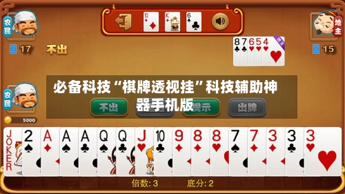必备科技“棋牌透视挂	”科技辅助神器手机版-第2张图片