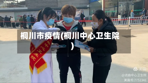 桐川市疫情(桐川中心卫生院)-第3张图片