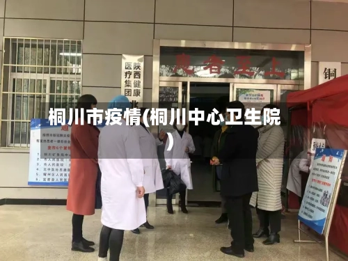 桐川市疫情(桐川中心卫生院)-第2张图片