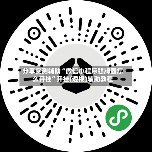 分享实测辅助“微信小程序赣牌圈怎么开挂”开挂(透视)辅助教程-第1张图片