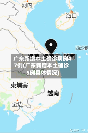 广东新增本土确诊病例47例(广东新增本土确诊5例具体情况)-第3张图片