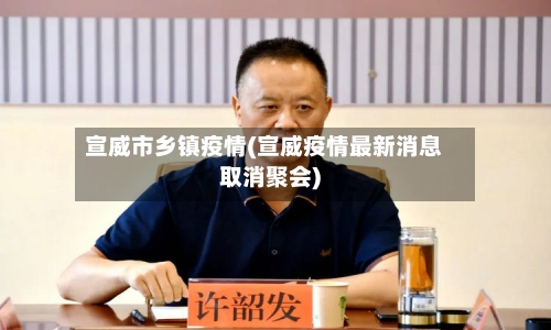 宣威市乡镇疫情(宣威疫情最新消息取消聚会)-第1张图片