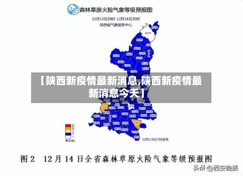 【陕西新疫情最新消息,陕西新疫情最新消息今天】-第1张图片