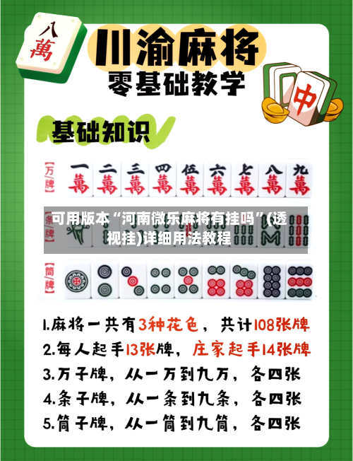 可用版本“河南微乐麻将有挂吗”(透视挂)详细用法教程-第1张图片