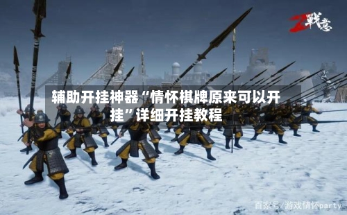 辅助开挂神器“情怀棋牌原来可以开挂	”详细开挂教程-第1张图片